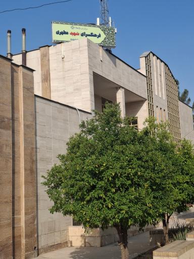 عکس فرهنگسرای مطهری