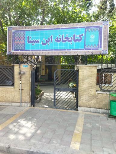 عکس کتابخانه ابن سینا