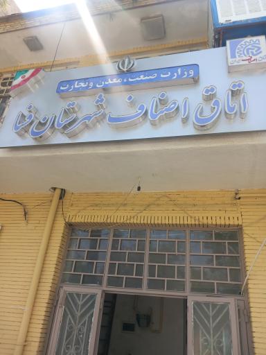 عکس اتاق اصناف فسا