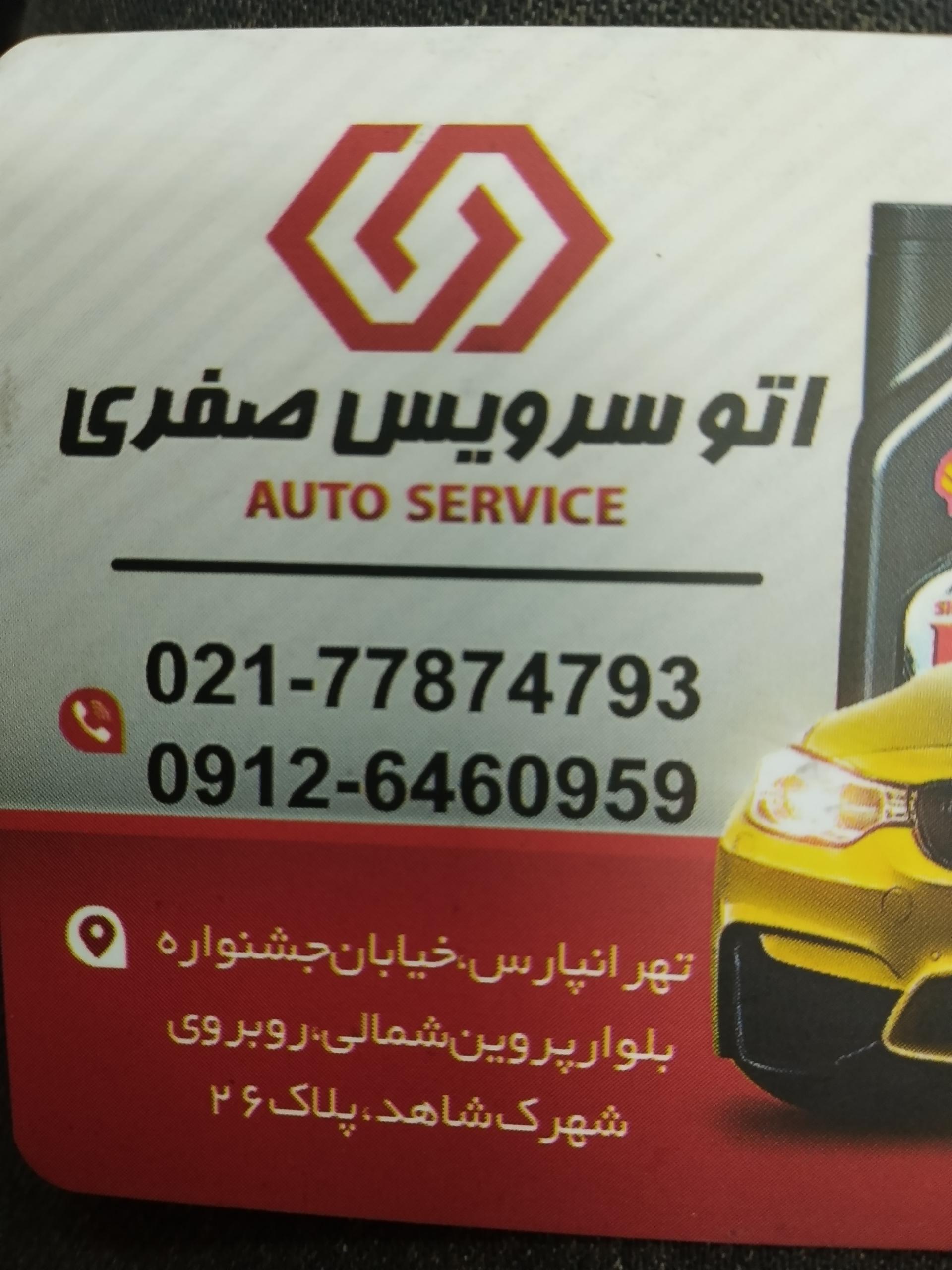 عکس اتوسرویس صفری