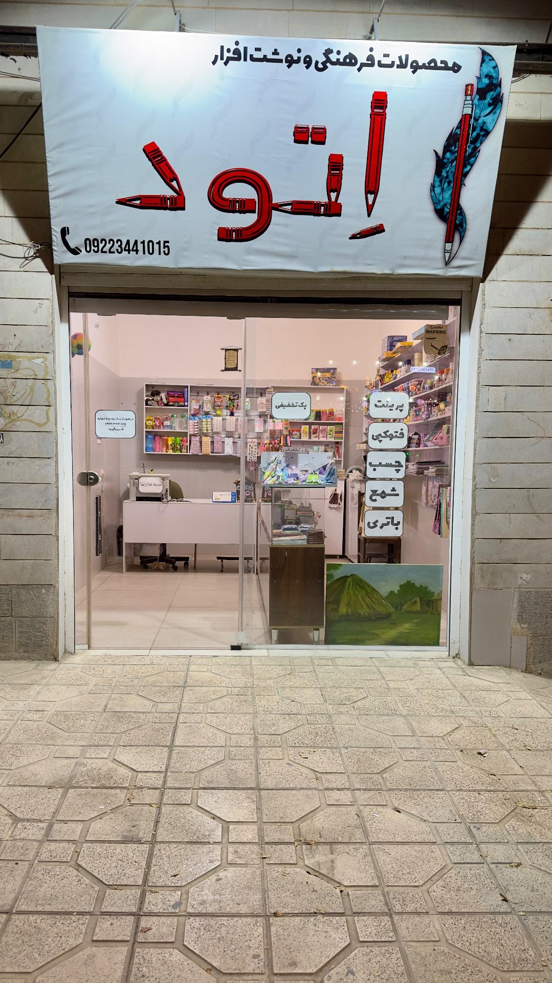 عکس نوشت افزار اتود
