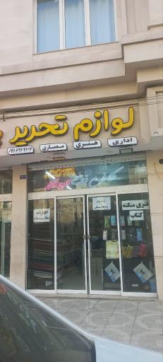 عکس لوازم التحریر و کافی نت دات کام