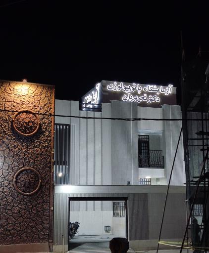 عکس آزمایشگاه دکتر تحریریان