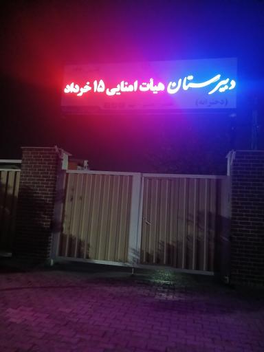عکس دبیرستان دخترانه 15 خرداد