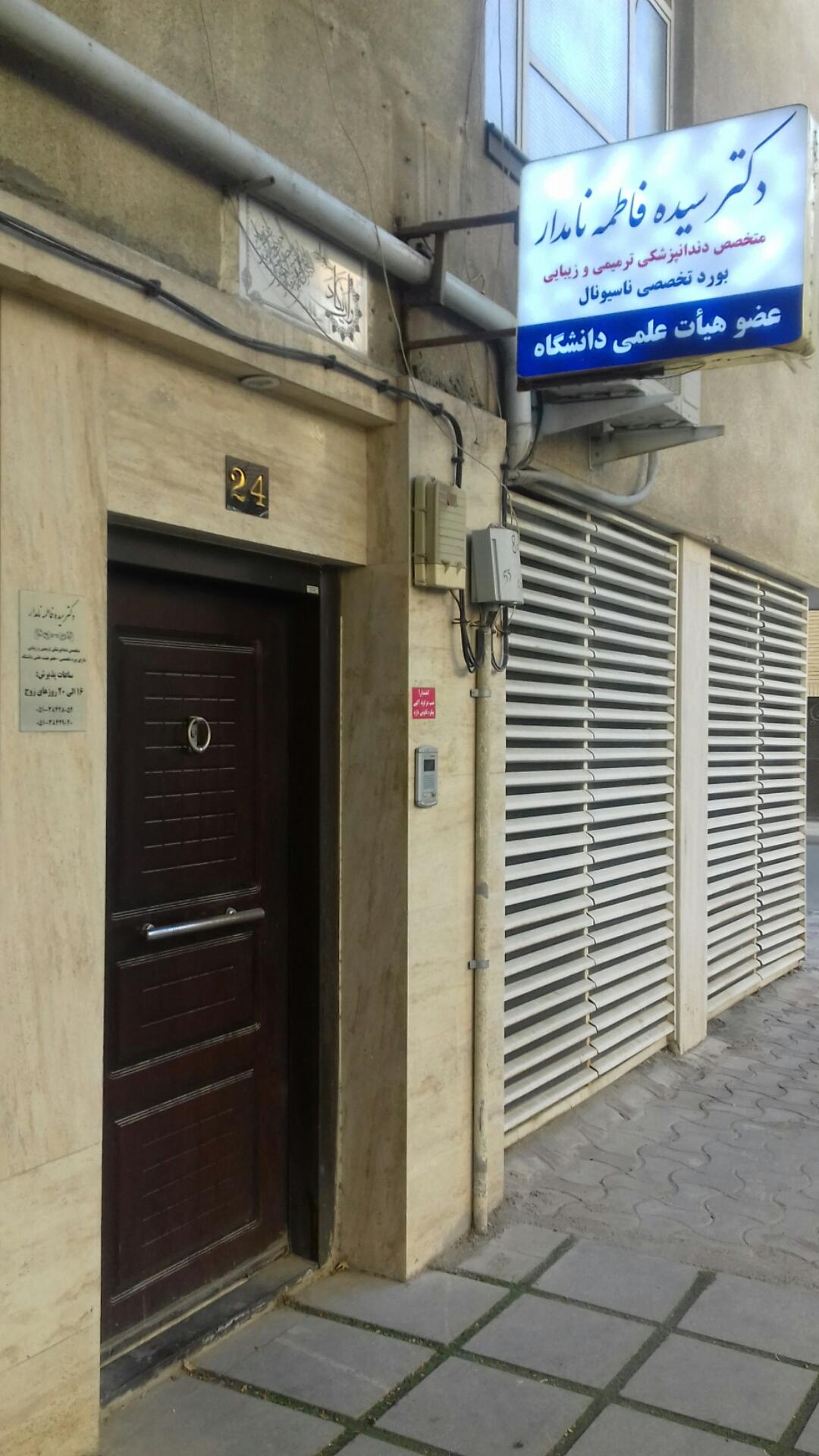 عکس دکتر سید فاطمه نامدار