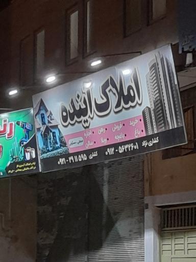 املاک آینده