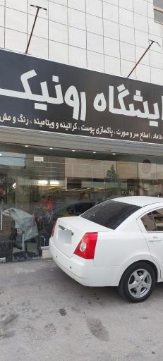عکس آرایشگاه رونیک
