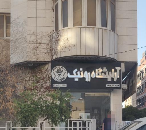 آرایشگاه رونیک