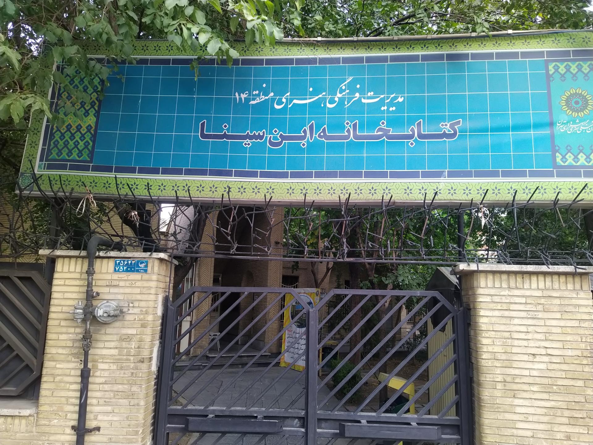 عکس کتابخانه ابن سینا