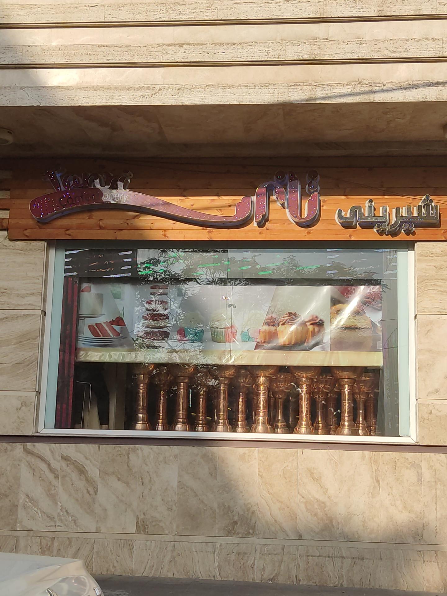 عکس شیرینی تانری