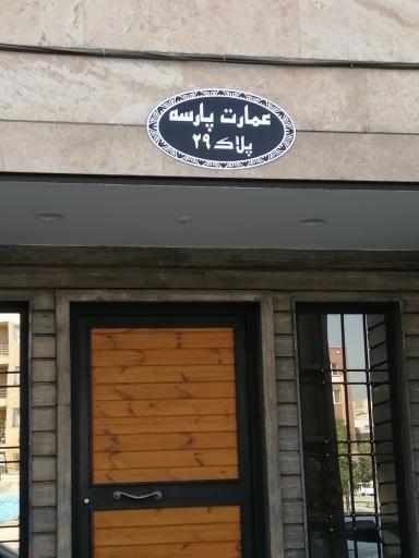 عکس عمارت پارسه