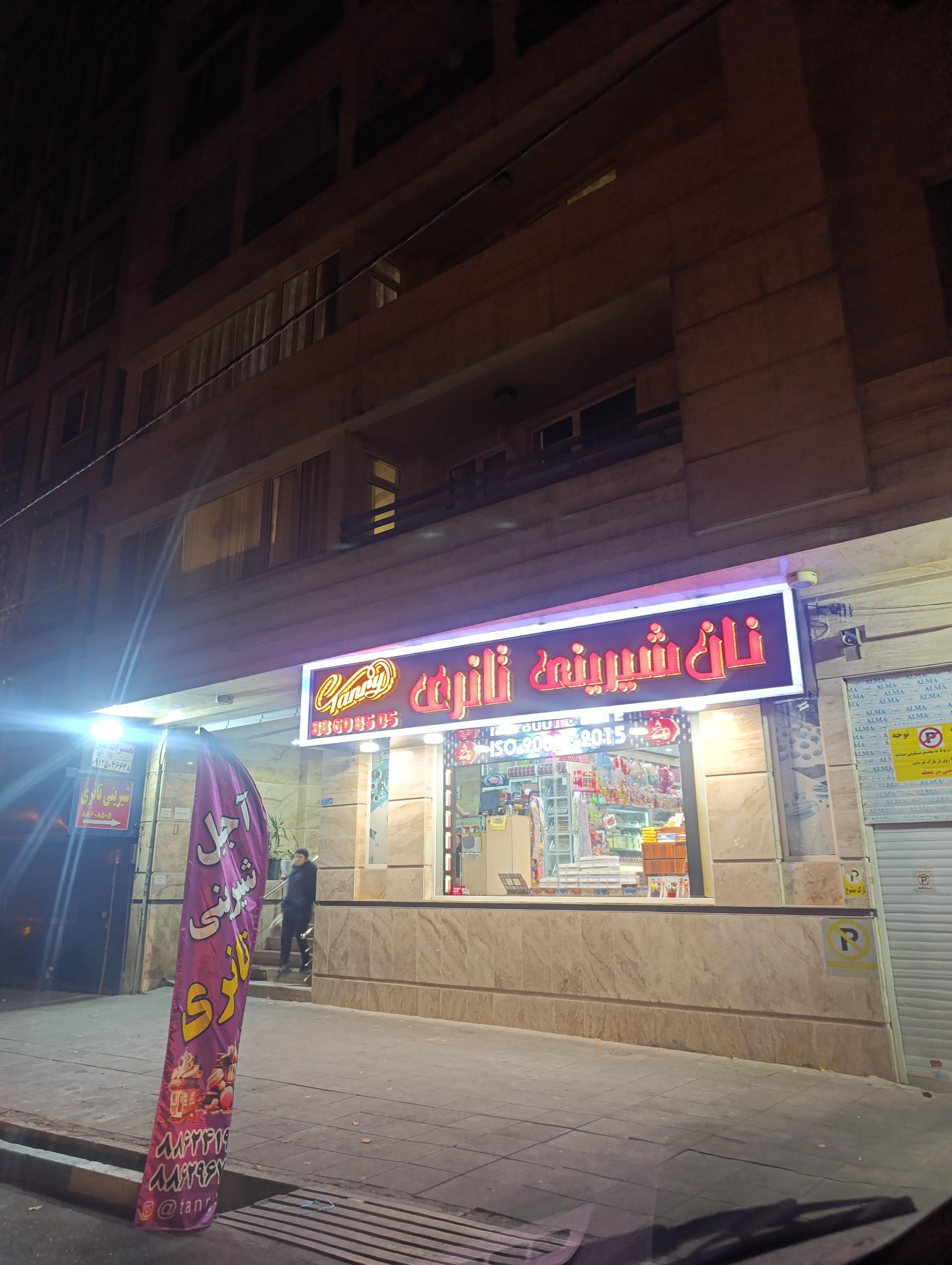 عکس شیرینی تانری