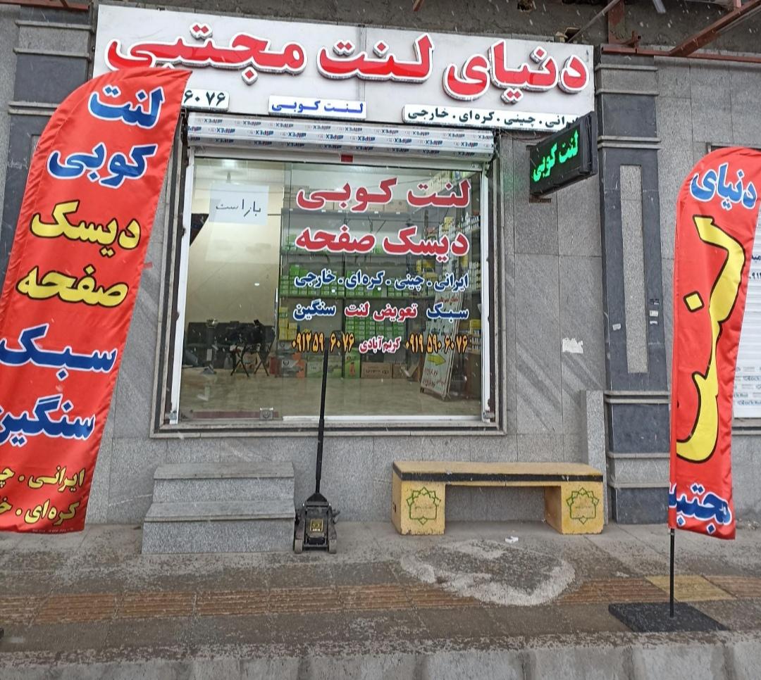 عکس دنیای لنت مجتبی 