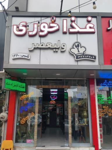 عکس غذاخوری ولیعصر