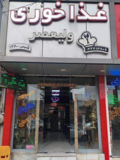 عکس غذاخوری ولیعصر