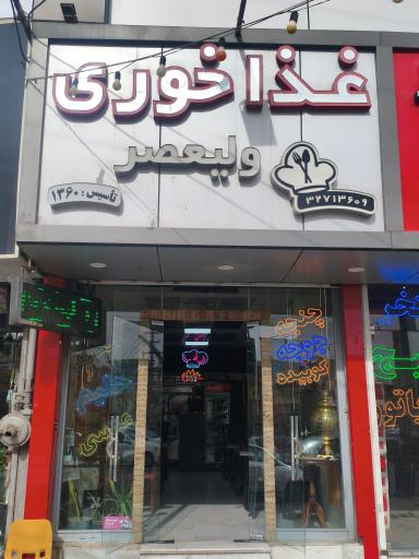 عکس غذاخوری ولیعصر