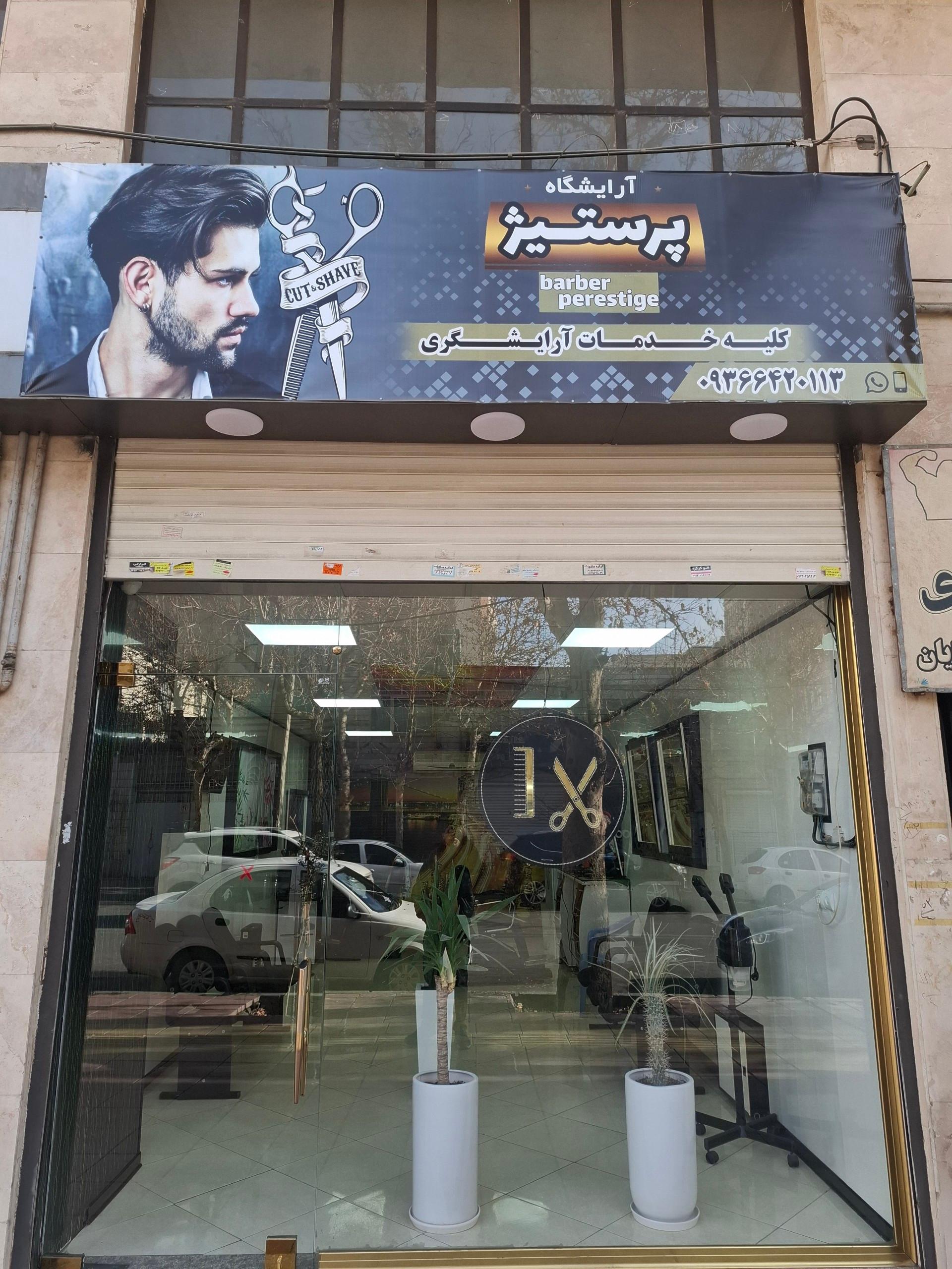 عکس آرایشگاه پرستیژ