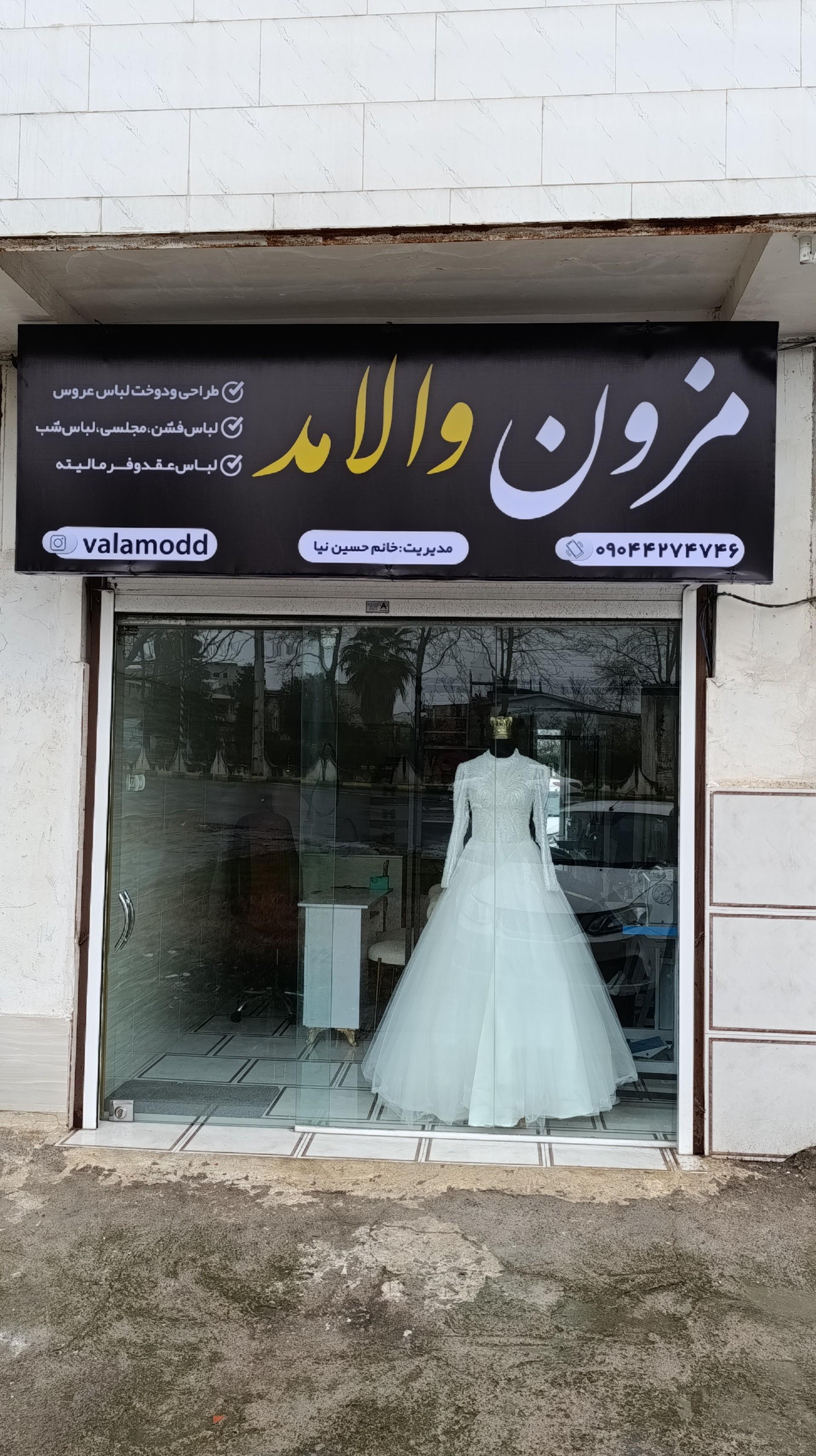 عکس مزون والامد