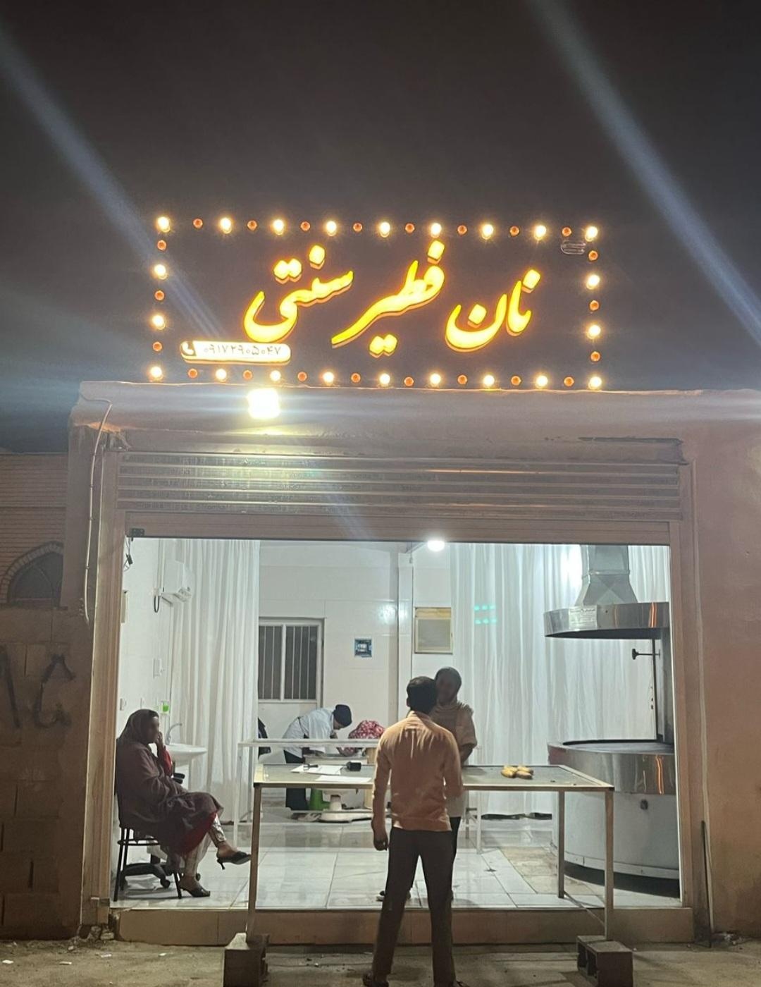 عکس نان فطیر سنتی