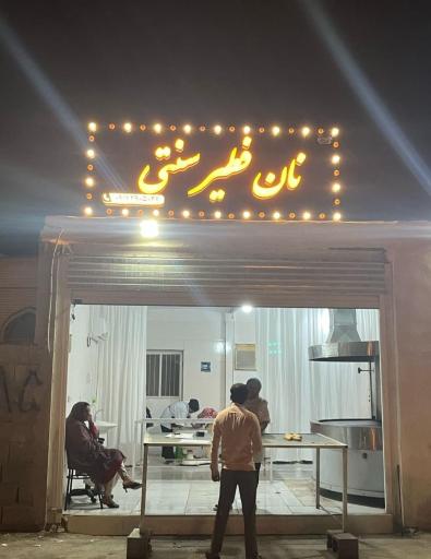 عکس نان فطیر سنتی