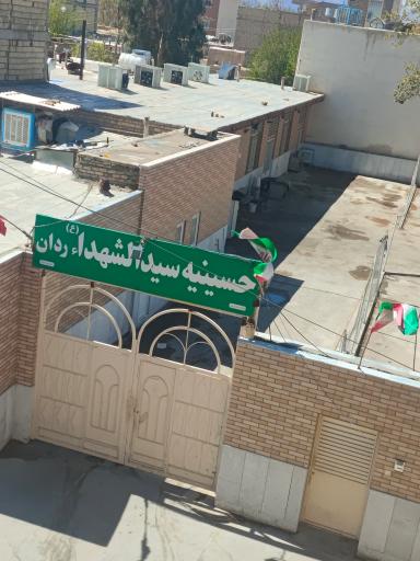 عکس حسینیه سیدالشهدا ردان