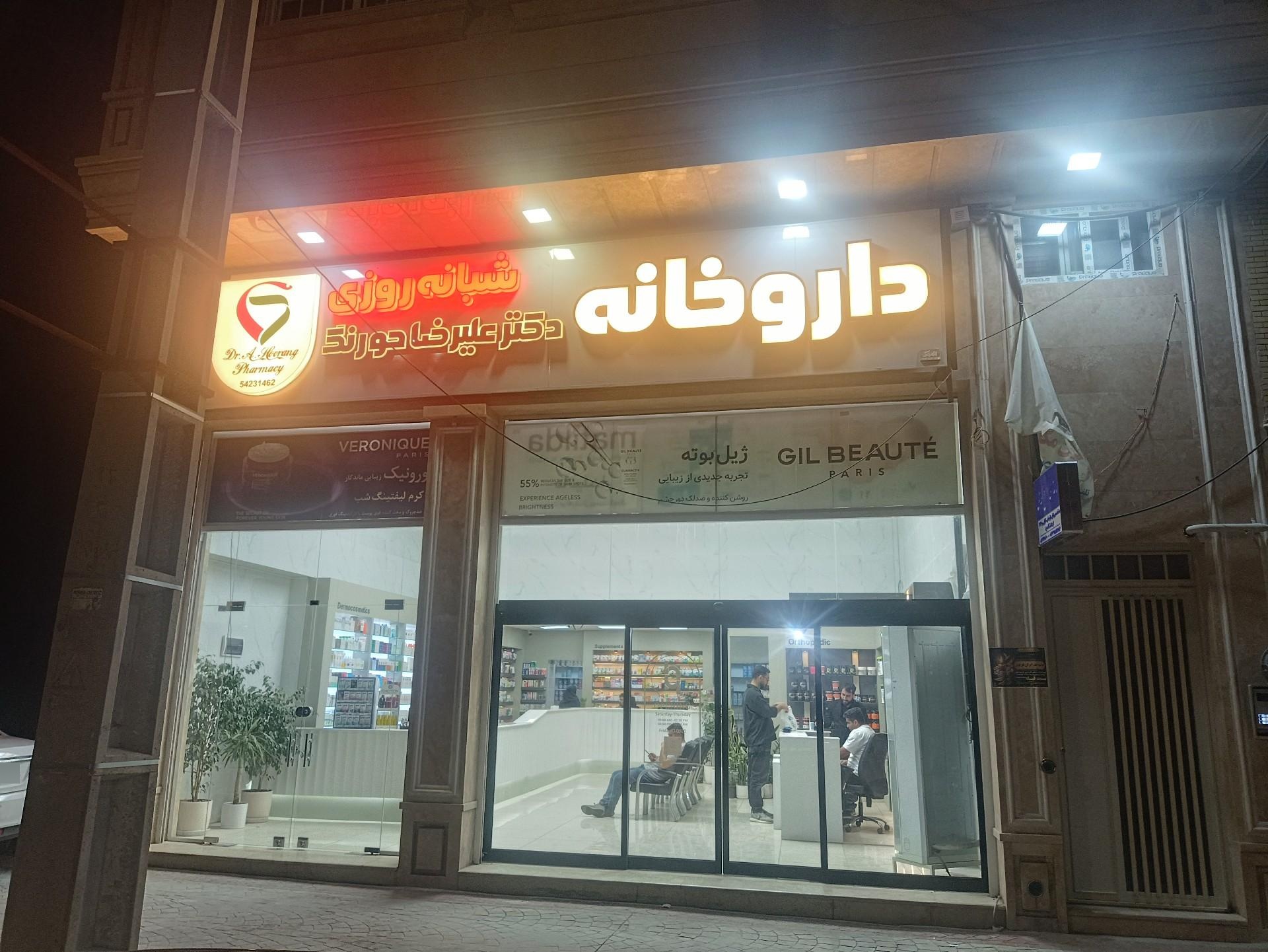 عکس داروخانه دکتر علیرضا حورنگ
