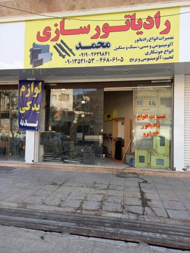 عکس رادیاتورسازی محمد