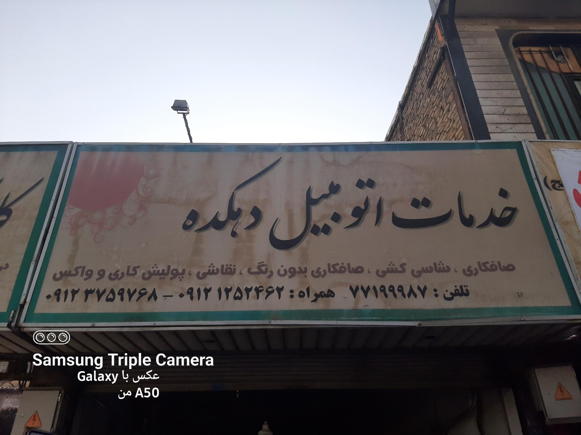 عکس خدمات اتومبیل دهکده