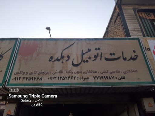 عکس خدمات اتومبیل دهکده