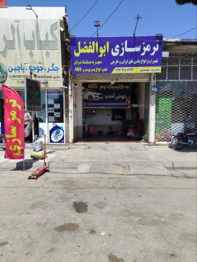 ترمز سازی ابوالفضل