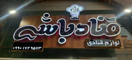 لوازم قنادی قناد باشی