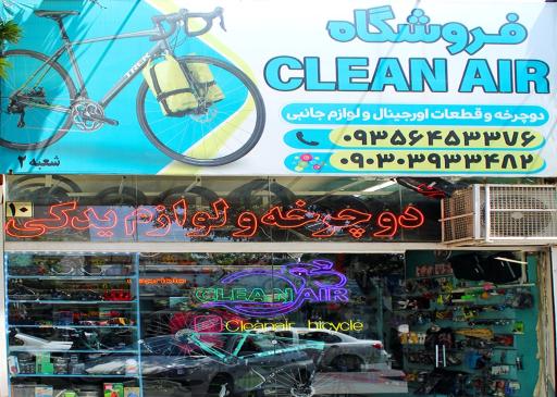 عکس فروشگاه دوچرخه کلین ایر