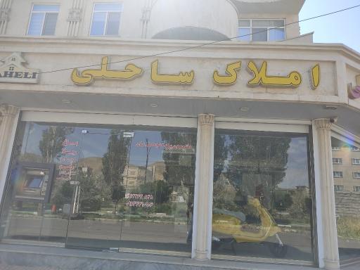 عکس مشاور املاک ساحلی