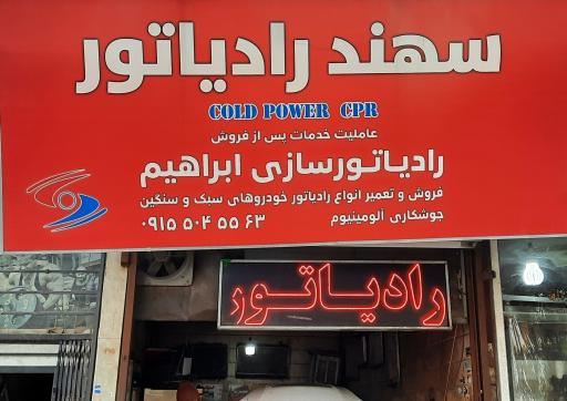 رادیات سازی سهند