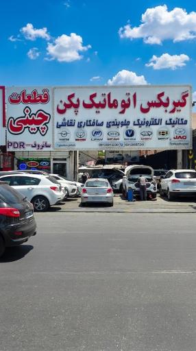 عکس گیربکس اتوماتیک پکن