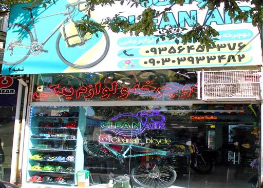 عکس فروشگاه لوازم یدکی و اکسسوری دوچرخه کلین ایر