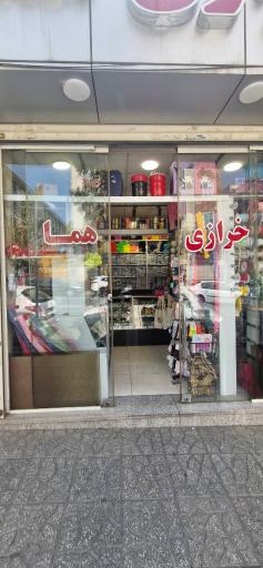 عکس خرازی هما