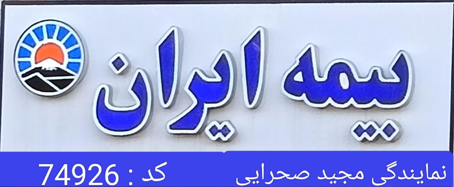 عکس نمایندگی بیمه ایران مجید صحرایی 