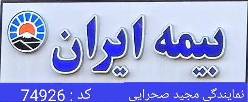 عکس نمایندگی بیمه ایران مجید صحرایی 