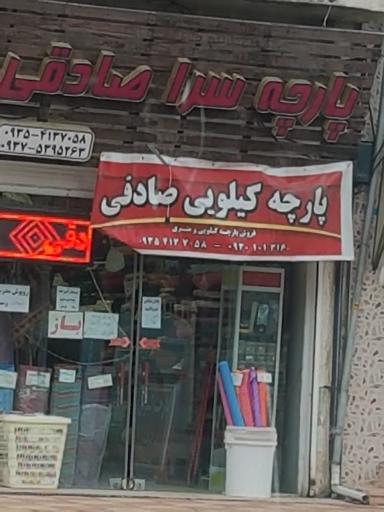 عکس پارچه سرای صادقی