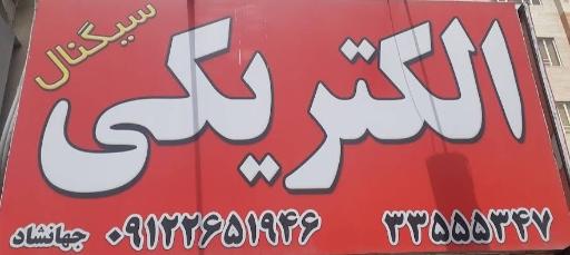 عکس الکتریکی سیگنال