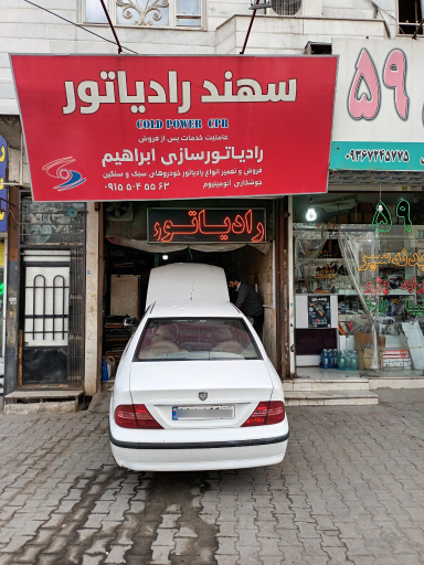 رادیات سازی سهند