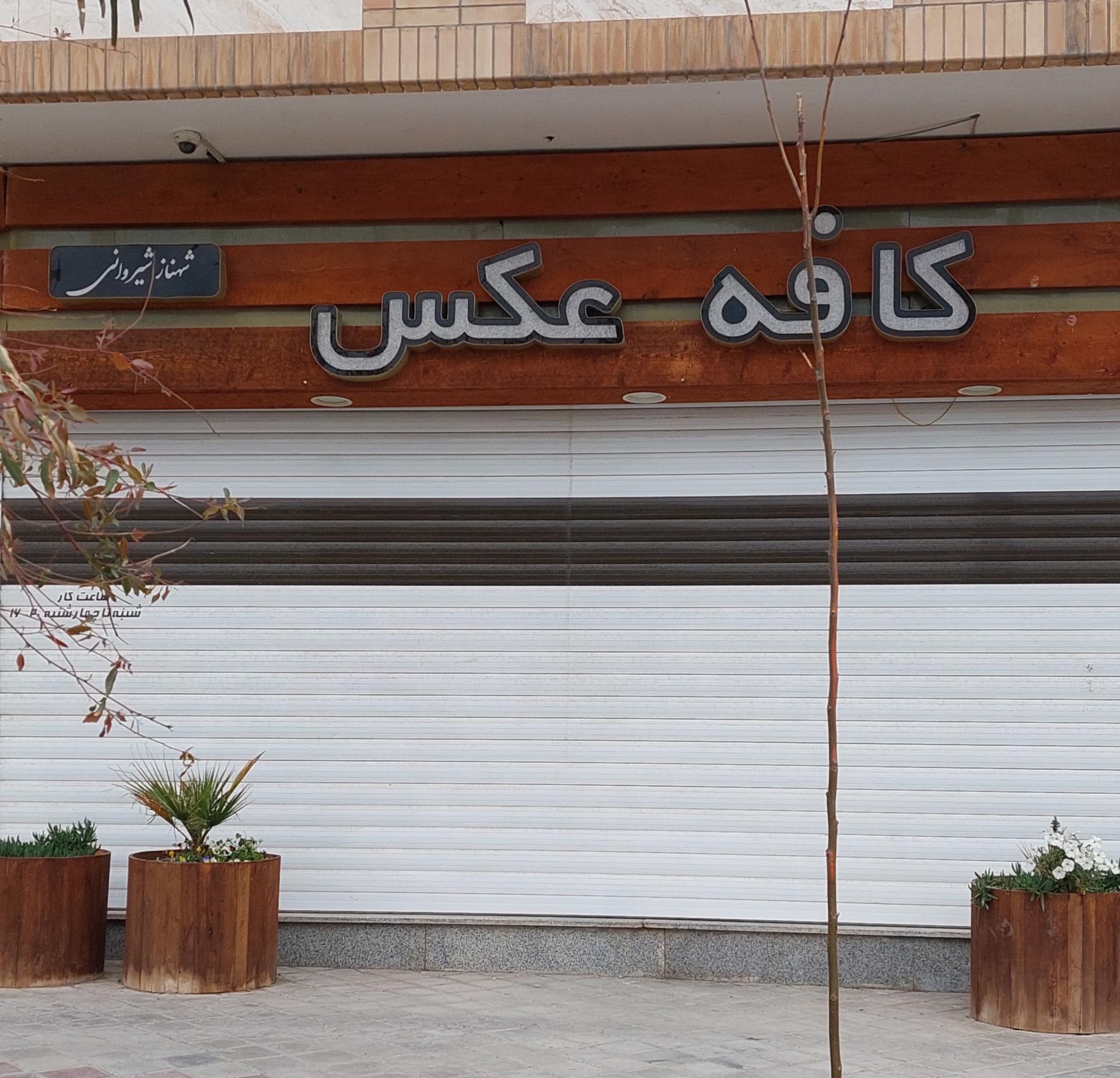عکس آتلیه کافه فیلم و عکس (شهناز شیروانی)