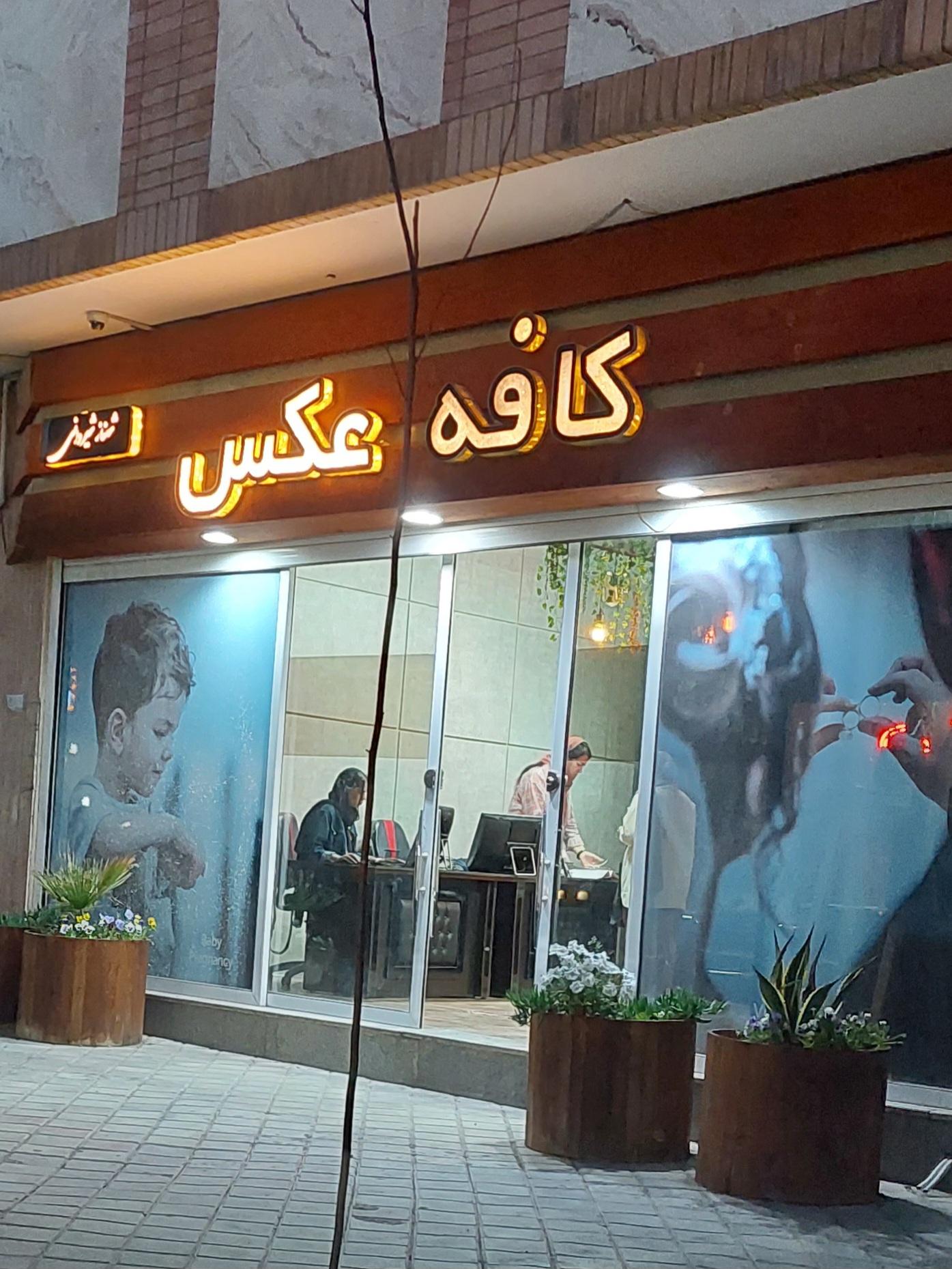 عکس آتلیه کافه فیلم و عکس (شهناز شیروانی)