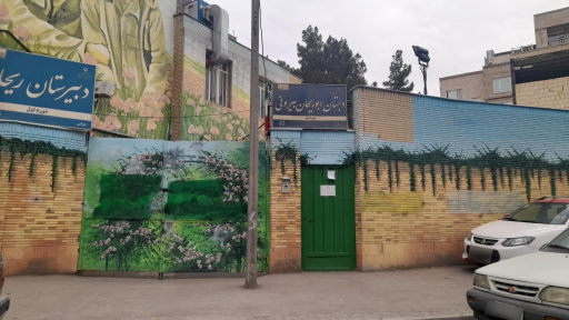 دبستان ابوریحان بیرونی