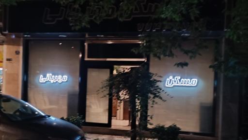 عکس مسکن مهربانی 