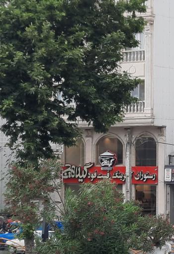 عکس کترینگ گیلاهیج