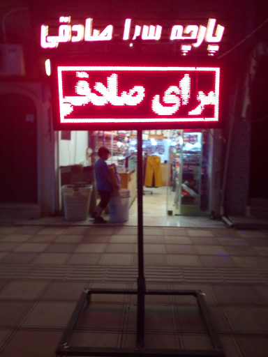 عکس پارچه سرای صادقی