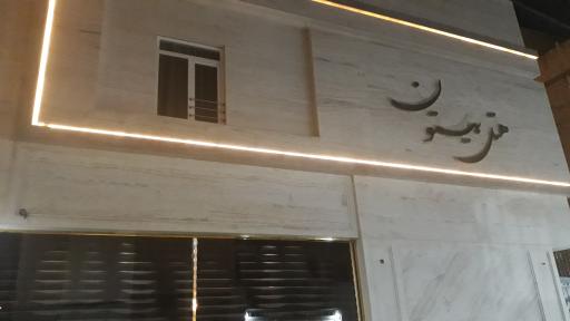 عکس هتل بیستون