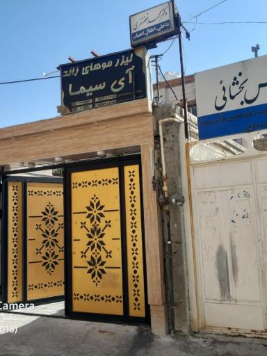 عکس سالن لیزر موهای زاید آی سیما